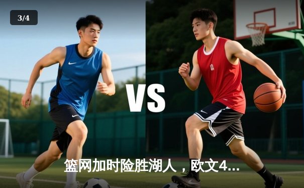 篮网加时险胜湖人，欧文41分对飚詹姆斯三双，杜兰特关键封盖锁定胜局 - 3