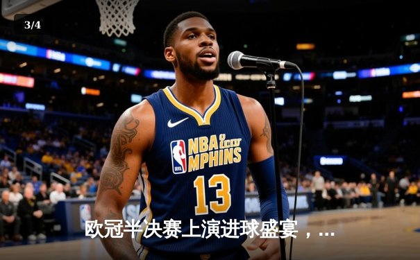 欧冠半决赛上演进球盛宴，曼城主场4-3险胜皇马占先机 - 3