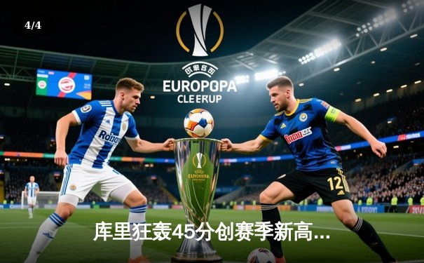 库里狂轰45分创赛季新高，勇士加时险胜凯尔特人重返西部榜首 - 4