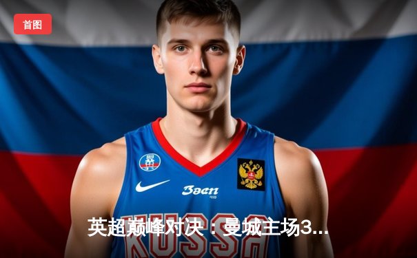 英超巅峰对决：曼城主场3-1力克阿森纳，哈兰德双响锁定胜局