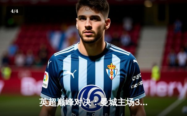 英超巅峰对决：曼城主场3-1力克阿森纳，哈兰德双响锁定胜局 - 4