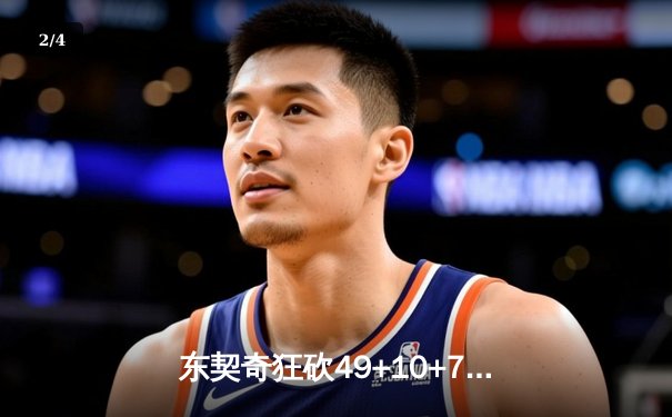 东契奇狂砍49+10+7创赛季新高，独行侠加时险胜篮网止连败 - 2
