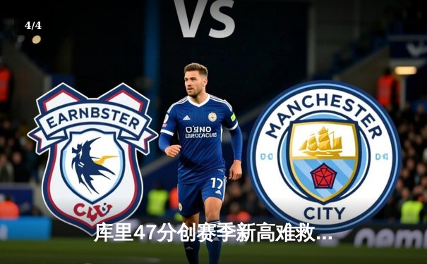 库里47分创赛季新高难救主，勇士加时憾负凯尔特人 - 4