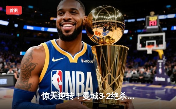 惊天逆转！曼城3-2绝杀维拉 五年四夺英超冠军
