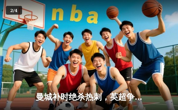 曼城补时绝杀热刺，英超争冠悬念延续至最后一轮 - 2