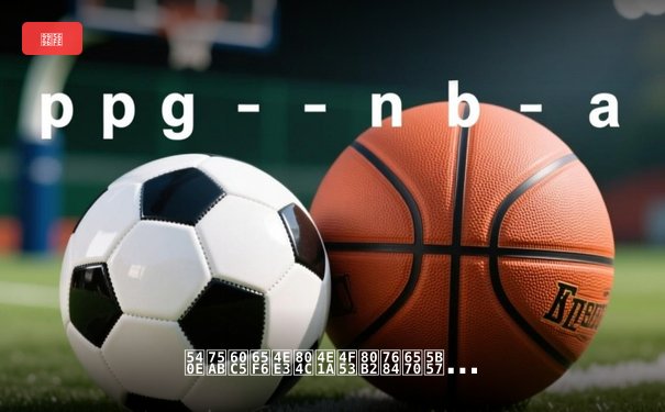 后疫情时代职业体育的数字化变革：直播平台如何重塑球迷体验