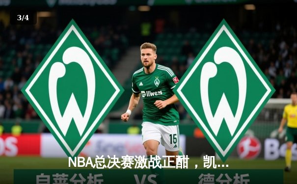 NBA总决赛激战正酣，凯尔特人险胜湖人，塔图姆狂砍40分创纪录 - 3