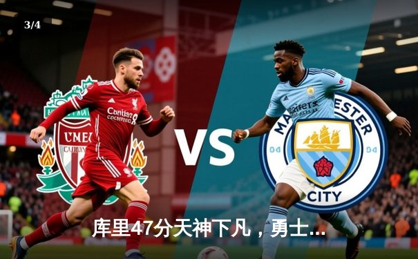 库里47分天神下凡，勇士加时逆转凯尔特人扳平总比分 - 3