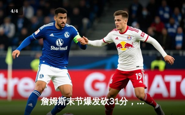 詹姆斯末节爆发砍31分，湖人主场险胜勇士锁定季后赛席位 - 4