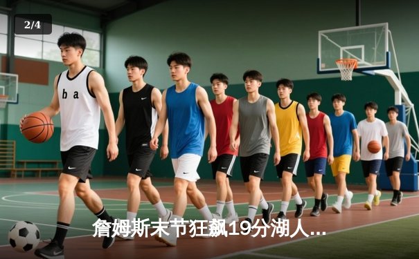 詹姆斯末节狂飙19分湖人逆转掘金，戴维斯30+15统治内线 - 2