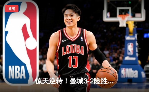惊天逆转！曼城3-2险胜维拉 时隔一年再夺英超冠军