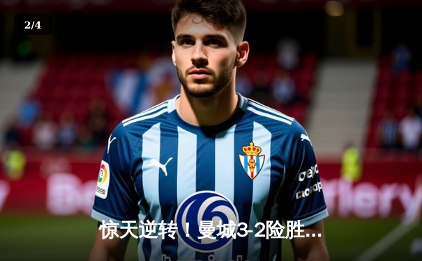 惊天逆转！曼城3-2险胜维拉 时隔一年再夺英超冠军 - 2