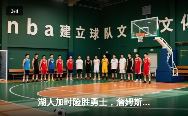 湖人加时险胜勇士，詹姆斯关键三分锁定胜局 - 3