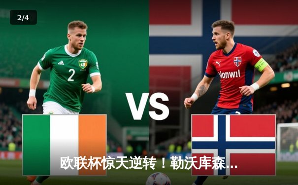 欧联杯惊天逆转！勒沃库森3-2绝杀罗马，赛季不败神话延续至49场 - 2