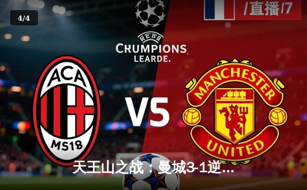 天王山之战：曼城3-1逆转曼联，哈兰德双响锁定胜局 - 4