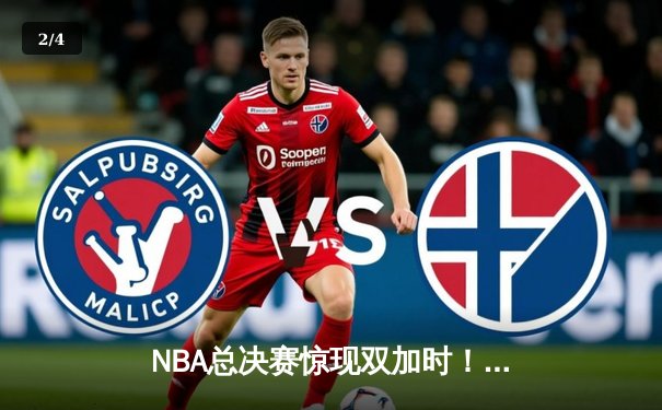 NBA总决赛惊现双加时！湖人险胜凯尔特人，詹姆斯独揽40分准三双 - 2