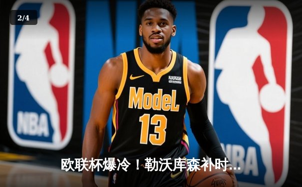 欧联杯爆冷！勒沃库森补时绝平晋级决赛，赛季不败神迹延续至49场 - 2