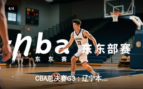 CBA总决赛G3：辽宁本钢客场加时险胜新疆广汇，赵继伟狂砍37分带队夺赛点 - 4