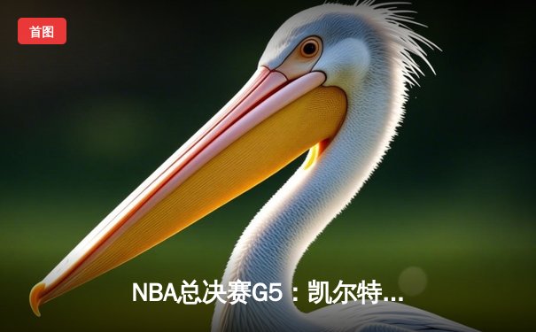 NBA总决赛G5：凯尔特人险胜勇士，塔图姆狂砍34分率队夺赛点