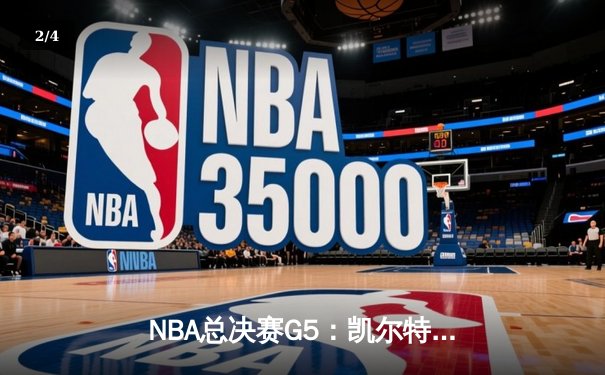 NBA总决赛G5：凯尔特人险胜勇士，塔图姆狂砍34分率队夺赛点 - 2
