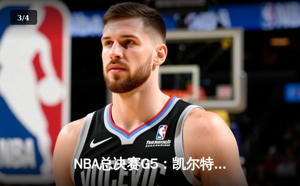 NBA总决赛G5：凯尔特人险胜勇士，塔图姆狂砍34分率队夺赛点 - 3