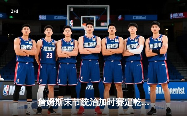 詹姆斯末节统治加时赛定乾坤 湖人双加时险胜勇士迎三连胜 - 2