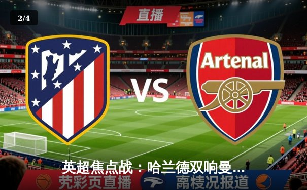 英超焦点战：哈兰德双响曼城3-1逆转曼联，孙兴慜世界波难救主 - 2