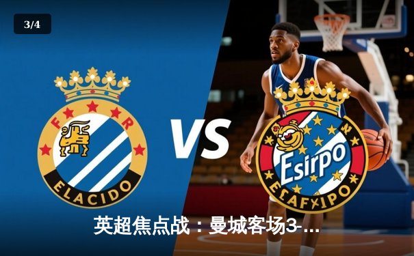 英超焦点战：曼城客场3-1逆转阿森纳，哈兰德梅开二度锁定胜局 - 3