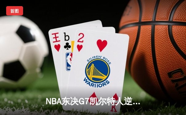 NBA东决G7凯尔特人逆转热火 塔图姆51分创历史纪录