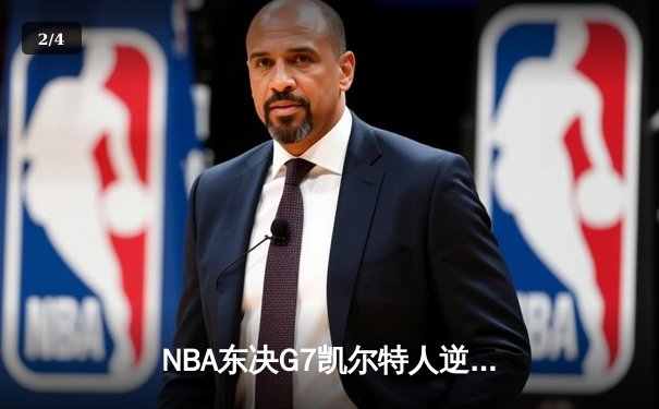 NBA东决G7凯尔特人逆转热火 塔图姆51分创历史纪录 - 2