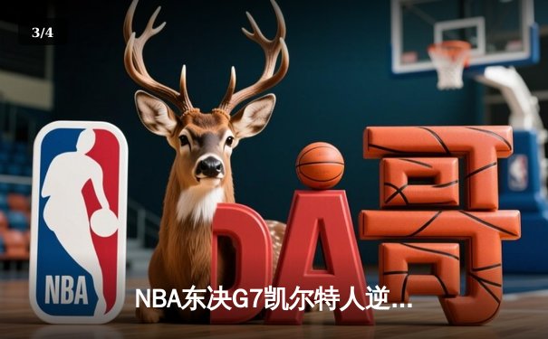 NBA东决G7凯尔特人逆转热火 塔图姆51分创历史纪录 - 3