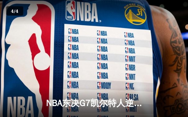 NBA东决G7凯尔特人逆转热火 塔图姆51分创历史纪录 - 4