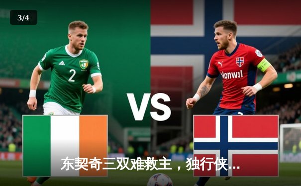 东契奇三双难救主，独行侠加时憾负凯尔特人，总决赛悬念再起 - 3