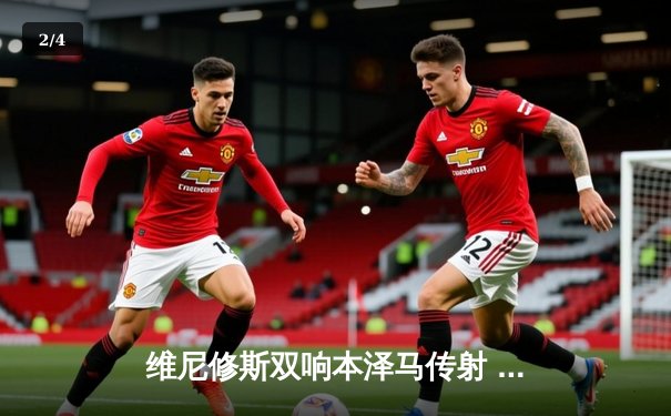 维尼修斯双响本泽马传射 皇马3-1逆转利物浦夺欧冠第14冠 - 2