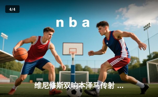 维尼修斯双响本泽马传射 皇马3-1逆转利物浦夺欧冠第14冠 - 4