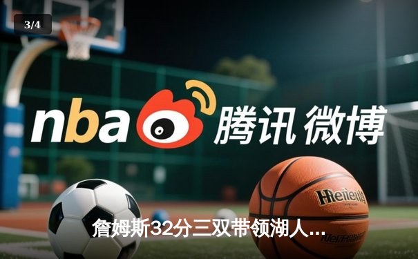 詹姆斯32分三双带领湖人险胜勇士，库里空砍40分难阻连败 - 3