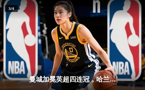 曼城加冕英超四连冠，哈兰德帽子戏法锁定金靴 - 3