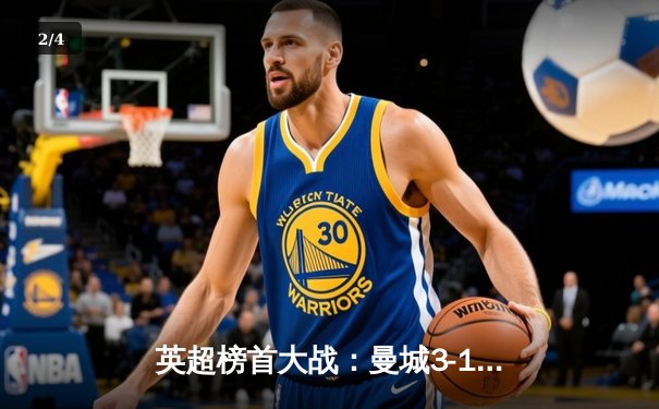 英超榜首大战：曼城3-1逆转利物浦，哈兰德双响锁定胜局 - 2