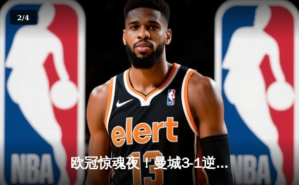 欧冠惊魂夜！曼城3-1逆转皇马，德布劳内传射建功率队挺进决赛 - 2