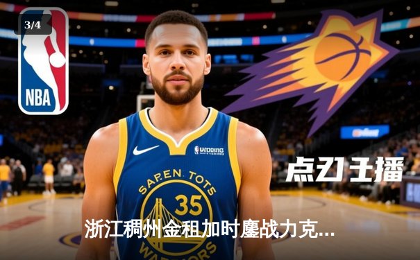 浙江稠州金租加时鏖战力克广东华南虎 CBA总决赛上演史诗对决 - 3