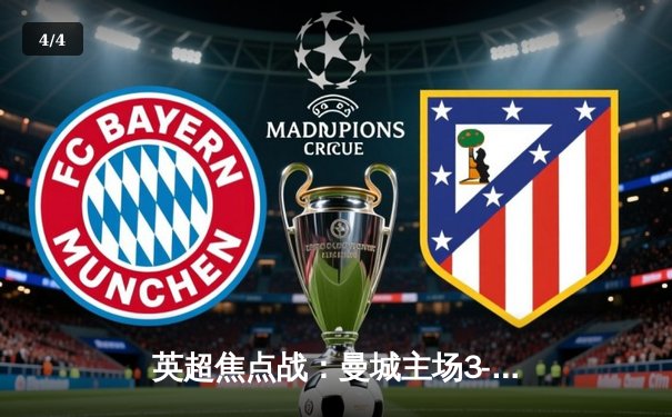 英超焦点战：曼城主场3-1力克阿森纳，哈兰德双响登顶射手榜 - 4