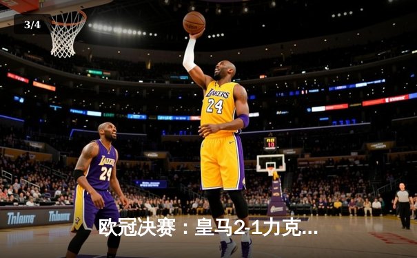 欧冠决赛：皇马2-1力克多特，第15次捧起大耳朵杯 - 3