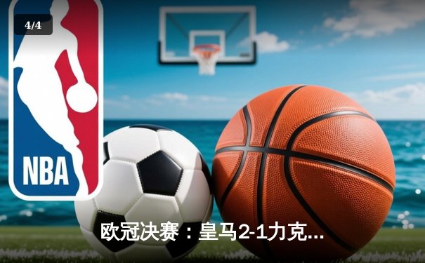 欧冠决赛：皇马2-1力克多特，第15次捧起大耳朵杯 - 4