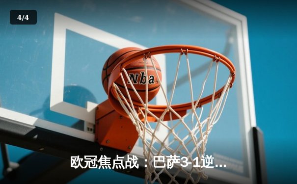 欧冠焦点战：巴萨3-1逆转那不勒斯，莱万双响闪耀诺坎普 - 4