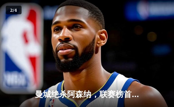 曼城绝杀阿森纳，联赛榜首大战一球定乾坤 - 2