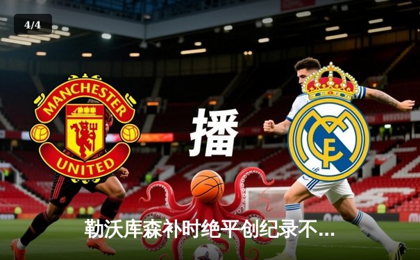 勒沃库森补时绝平创纪录不败 阿隆索率队剑指德甲首冠 - 4