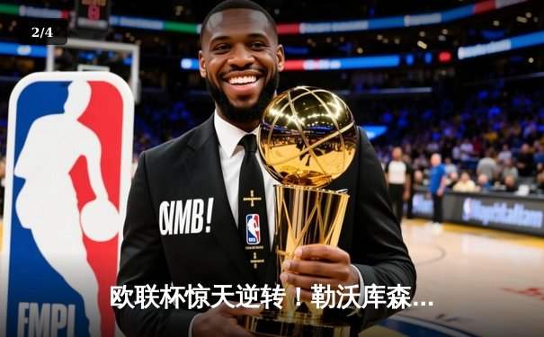 欧联杯惊天逆转！勒沃库森3-2绝杀罗马，赛季不败纪录延续至49场 - 2