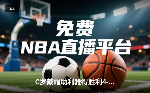 C罗戴帽助利雅得胜利4-2逆转，39岁传奇再创联赛新纪录 - 3