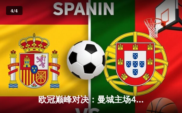 欧冠巅峰对决：曼城主场4-1逆转拜仁，哈兰德戴帽锁定胜局 - 4