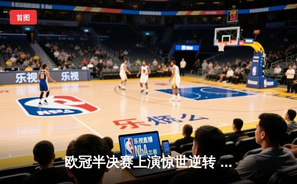 欧冠半决赛上演惊世逆转 曼城3-2绝杀皇马挺进决赛